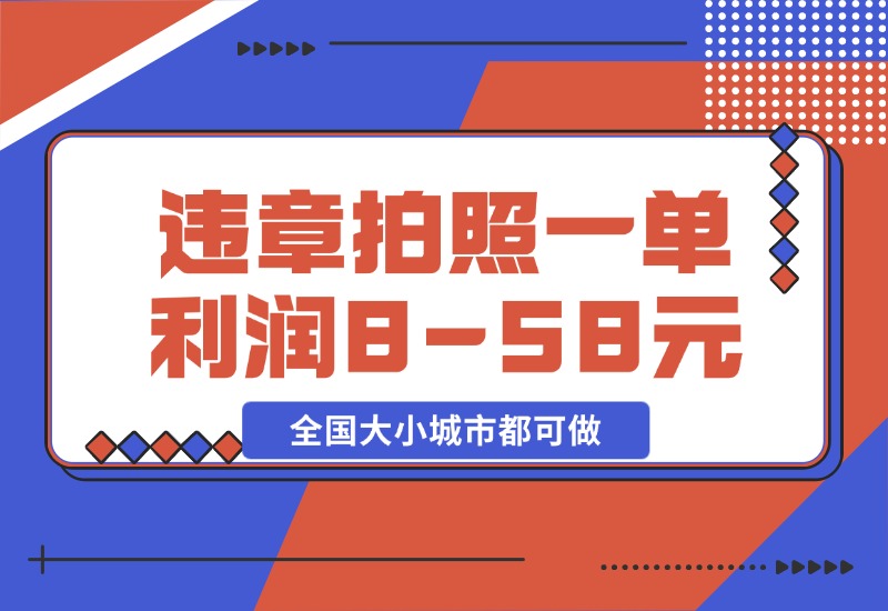 【2024.10.28】违章拍照,一单利润8-58元,全国大小城市都可做-小鲸副业资源库