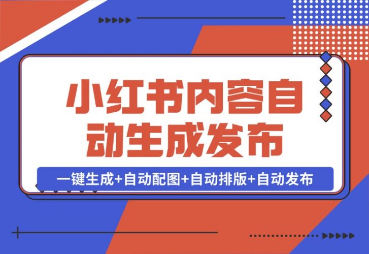 【2024.10.28】AI+Rpa小红书笔记爬取与多平台内容自动生成发布-小鲸副业资源库