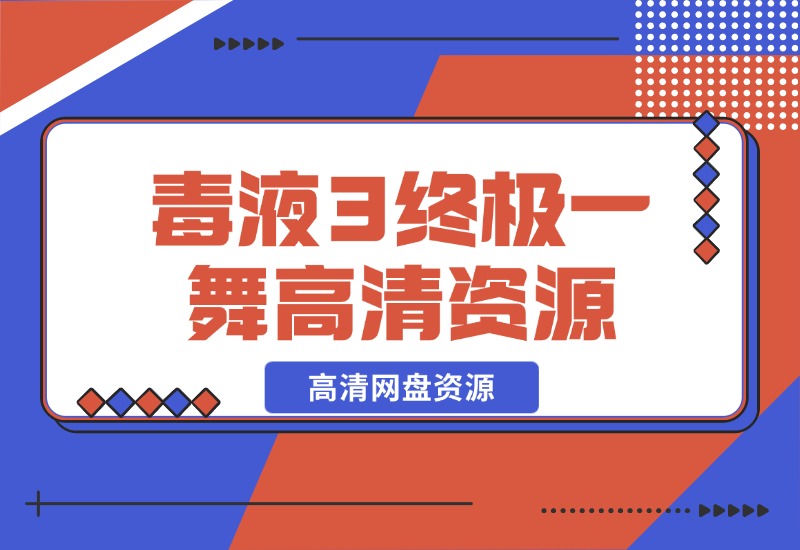 【2024.10.28】毒液3终极一舞高清网盘资源-小鲸副业资源库