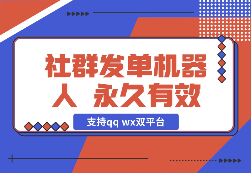 【2024.10.29】社群发单机器人，永久有效，支持qq wx双平台，需自备电脑挂机 百分之九十六功能免费-小鲸副业资源库