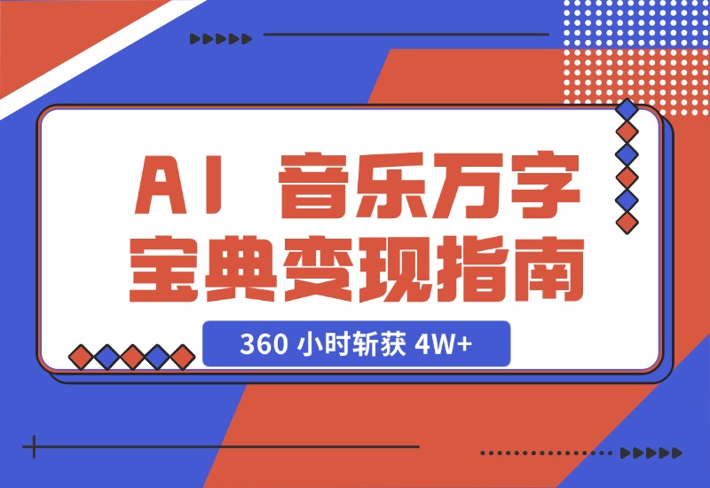 【2024.10.29】AI 音乐万字宝典变现指南，360 小时斩获 4W+-小鲸副业资源库