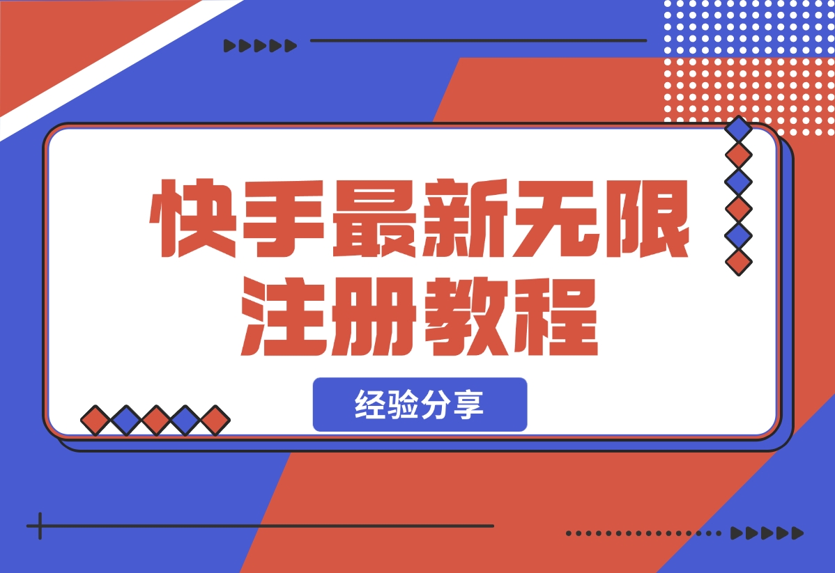 【2024.10.30】跳无限注册快手教程不跳激活-小鲸副业资源库