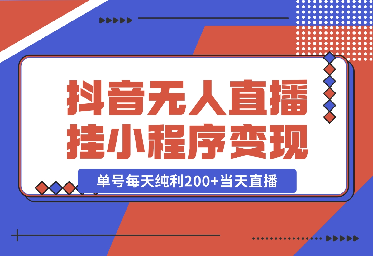 【2024.10.30】抖音无人直播，挂载小程序变现单号每天纯利200+当天直播，隔天结算-小鲸副业资源库