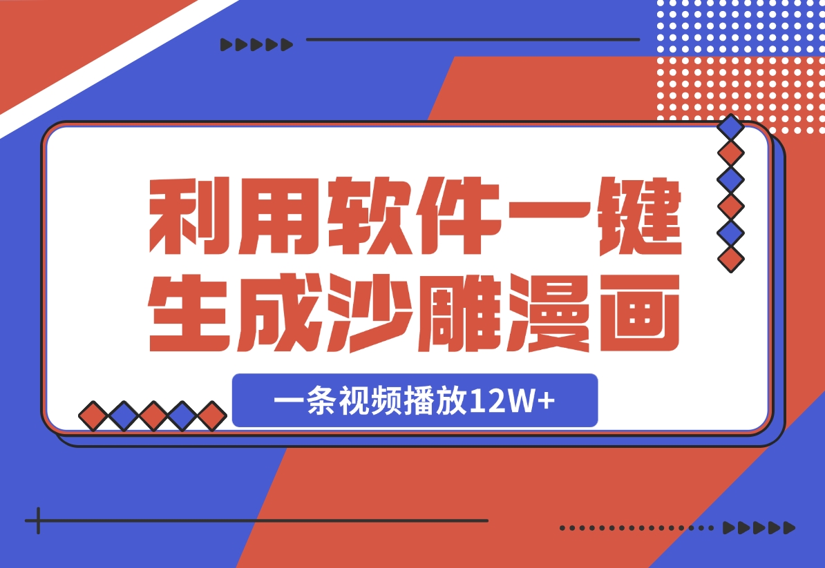 【2024.10.30】利用软件一键生成沙雕漫画，一条视频播放12W+，单日变现1000+-小鲸副业资源库