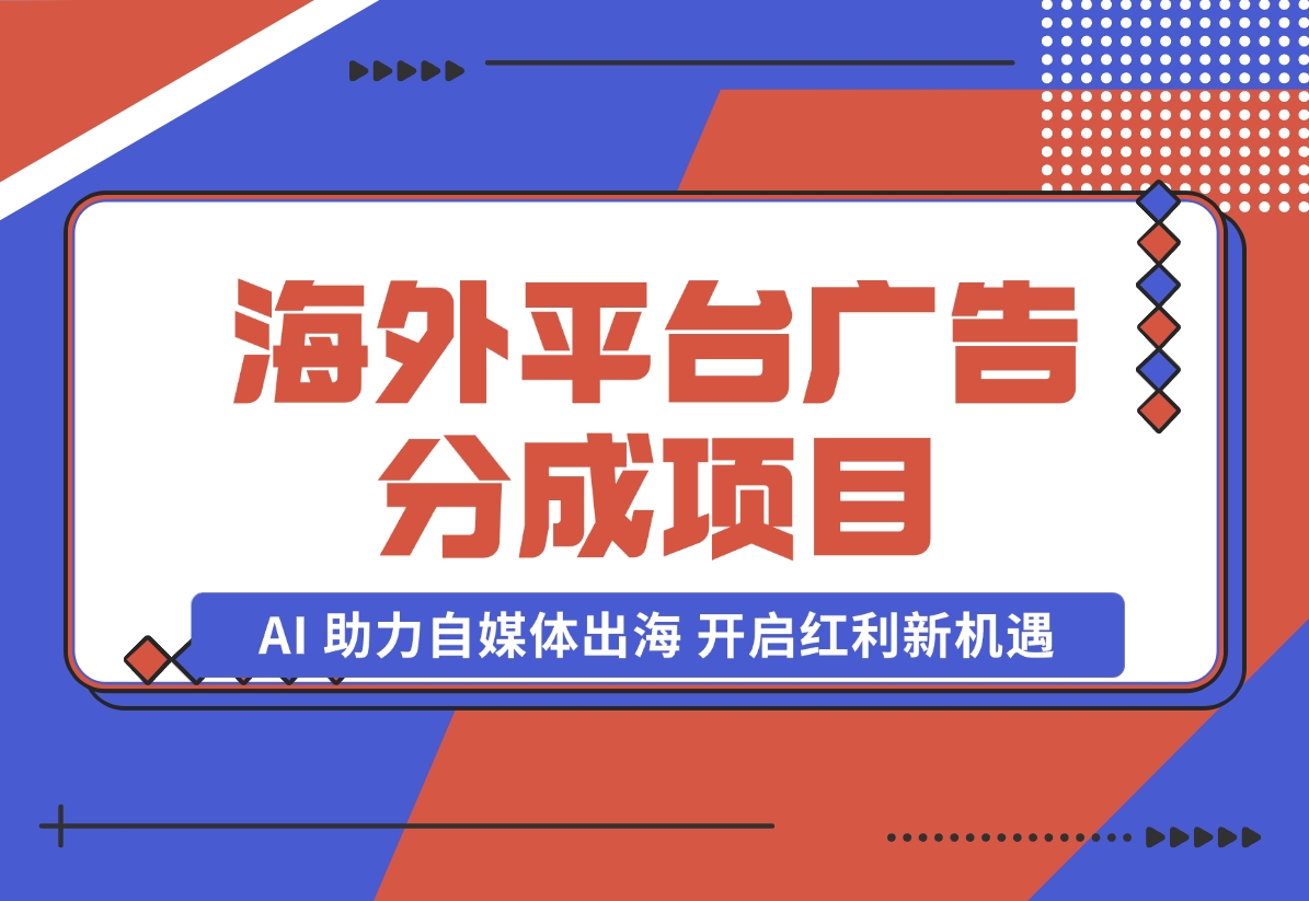 【2024.10.31】YouTube 与 Shorts 广告分成项目，AI 助力自媒体出海，开启红利新机遇。-小鲸副业资源库