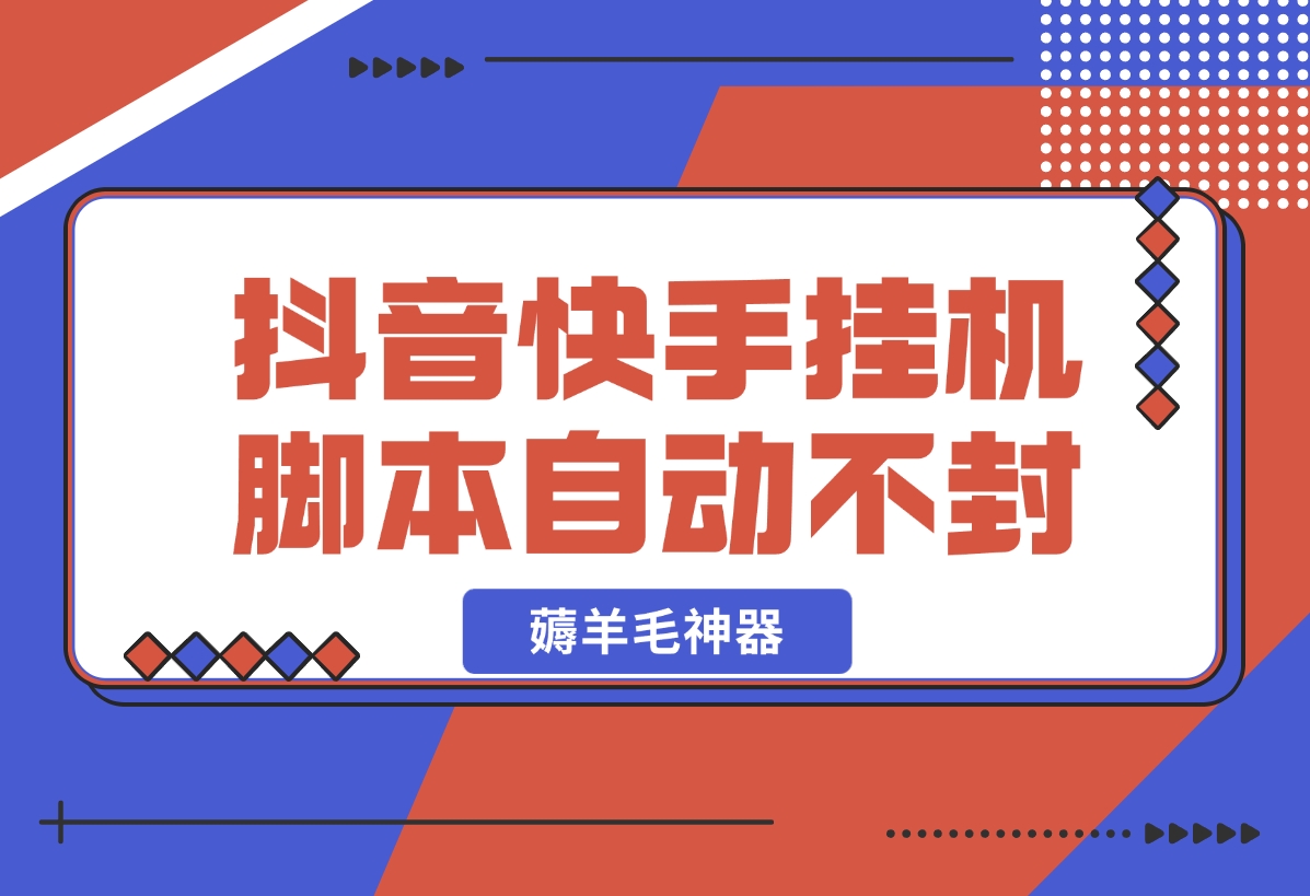【2024.11.01】抖音|快手全能挂机脚本 自动化不封号 薅羊毛神器-小鲸副业资源库