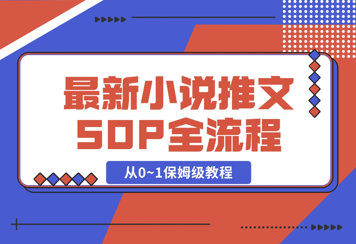 【2024.11.03】最新小说推文SOP全流程，从0~1保姆级教程，不用出镜不用拍视频-小鲸副业资源库