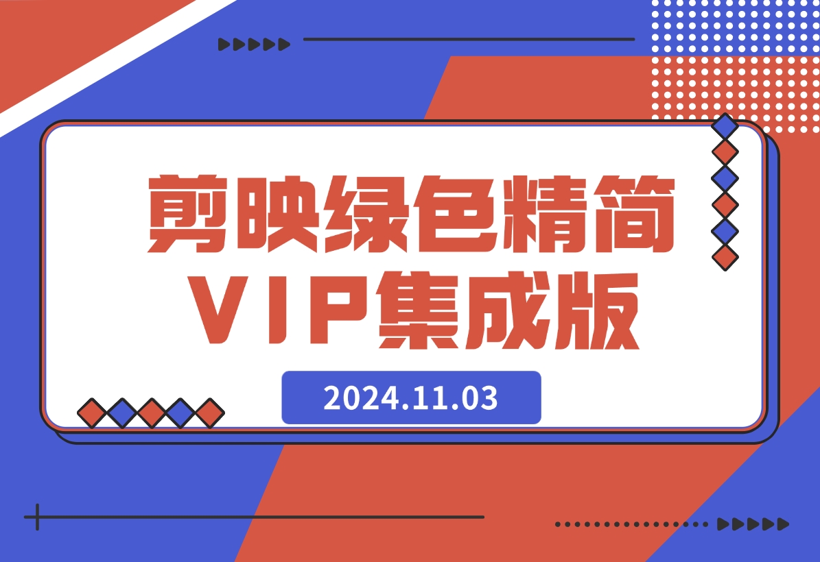【2024.11.03】剪映6.01绿色精简免安装VIP集成版-小鲸副业资源库