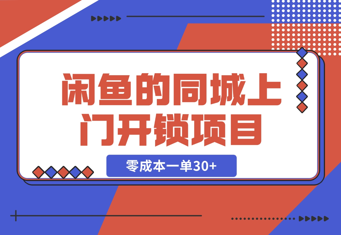 【2024.11.04】闲鱼的同城上门开锁项目，零成本一单30+-小鲸副业资源库
