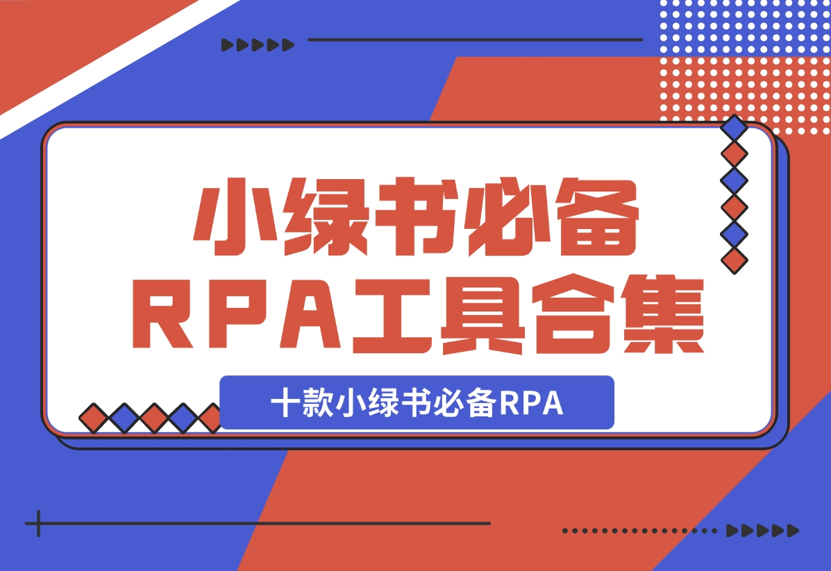 【2024.11.04】十款小绿书必备RPA工具操作合集-小鲸副业资源库