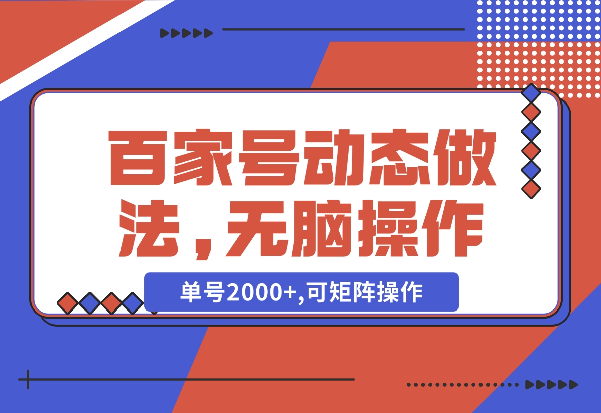 【2024.11.05】百家号动态做法,无脑操作,单号2000+,可矩阵操作-小鲸副业资源库