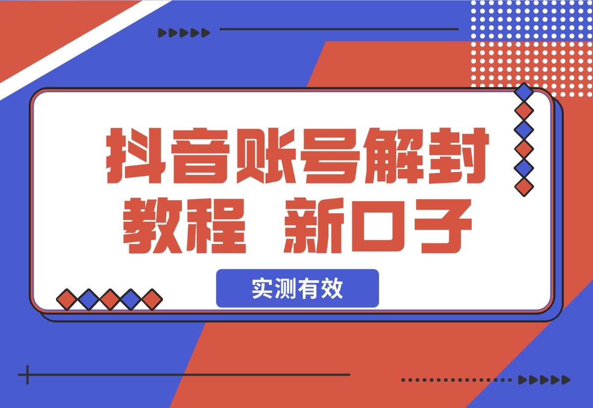 【2024.11.06】抖音账号解封教程，最近新开的口子 实测有效-小鲸副业资源库