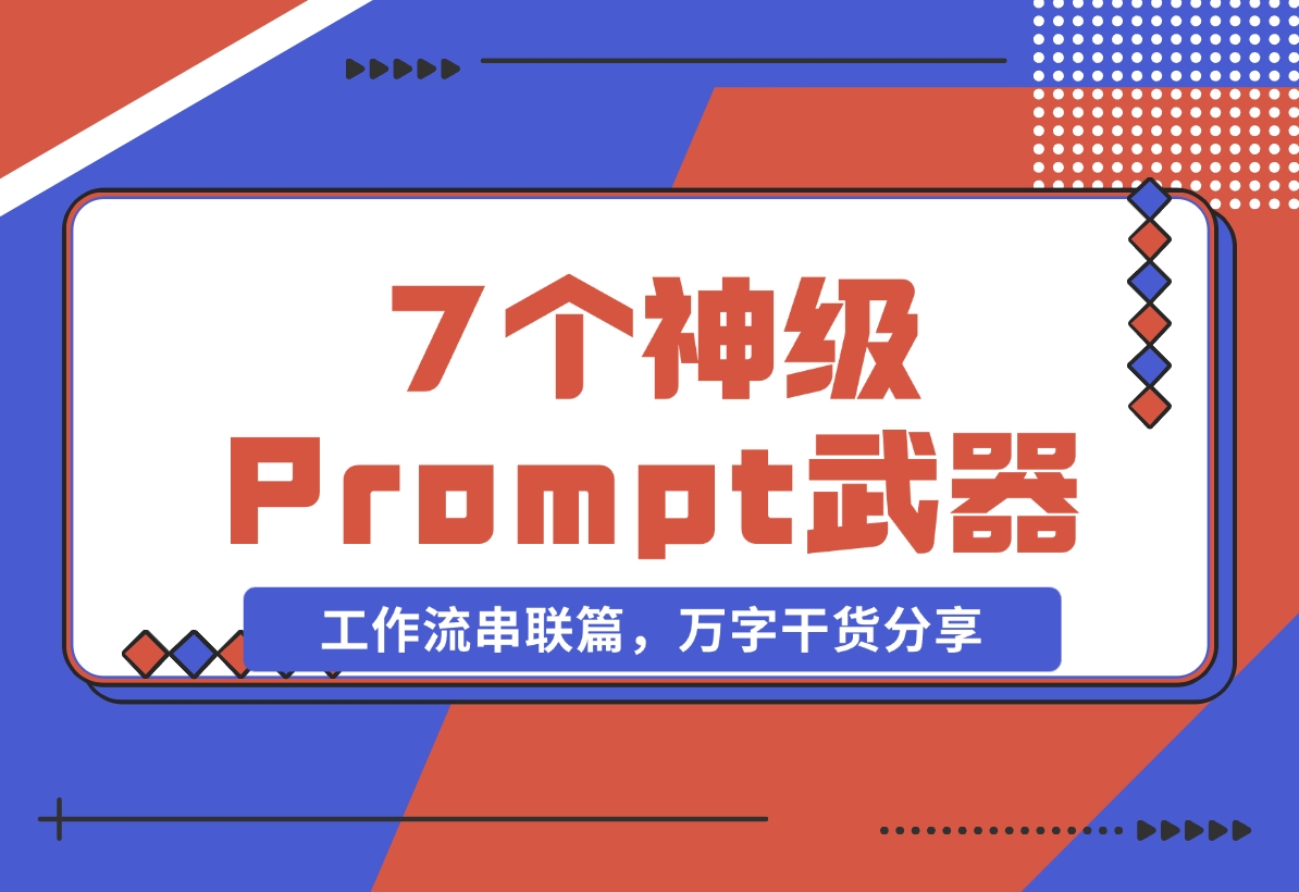 【2024.11.06】”Prompt之神”李继刚的 7 个神级 Prompt思考武器，工作流串联篇，万字干货分享-小鲸副业资源库