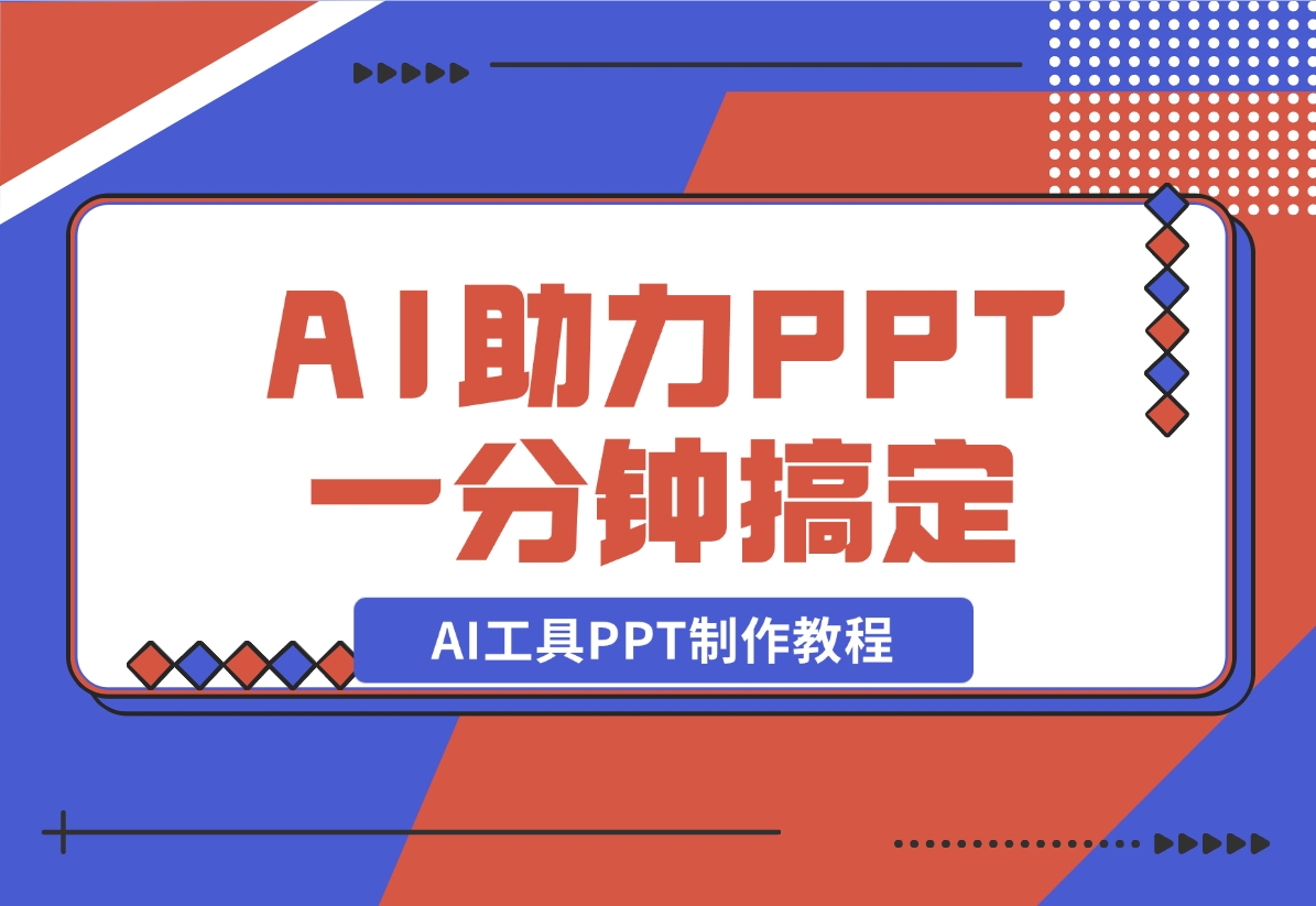 【2024.11.06】AI工具PPT制作教程：AI工具助力PPT制作，高质量PPT一分钟搞定-小鲸副业资源库