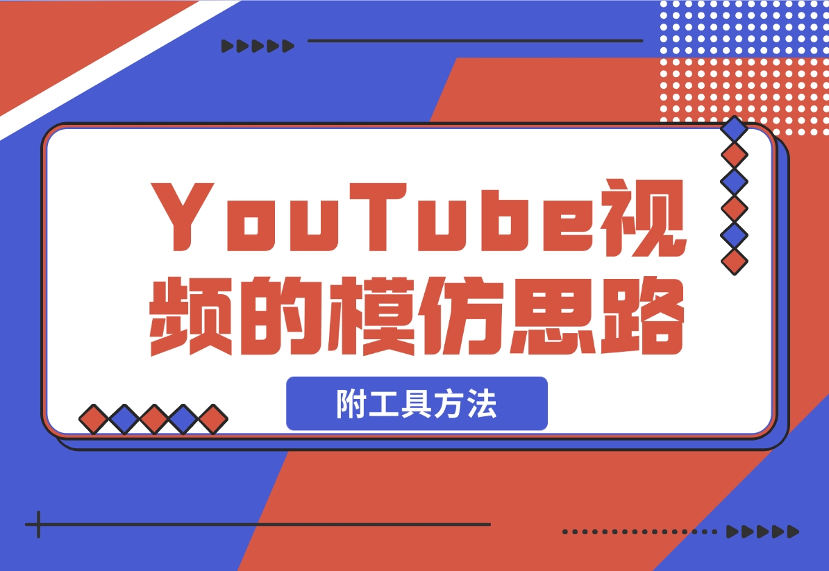 【2024.11.06】YouTube视频的模仿思路（附工具方法）-小鲸副业资源库