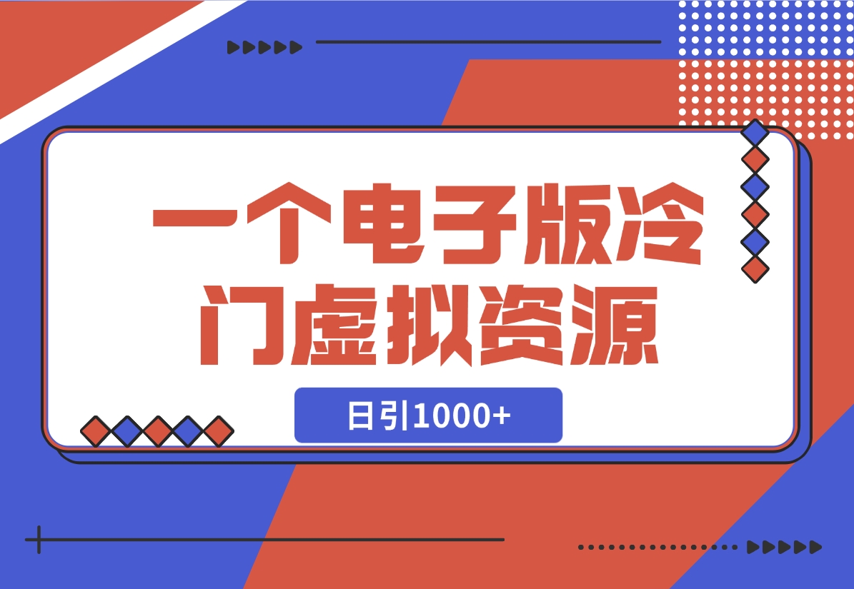【2024.11.07】一个电子版冷门资源，日引1000+-小鲸副业资源库