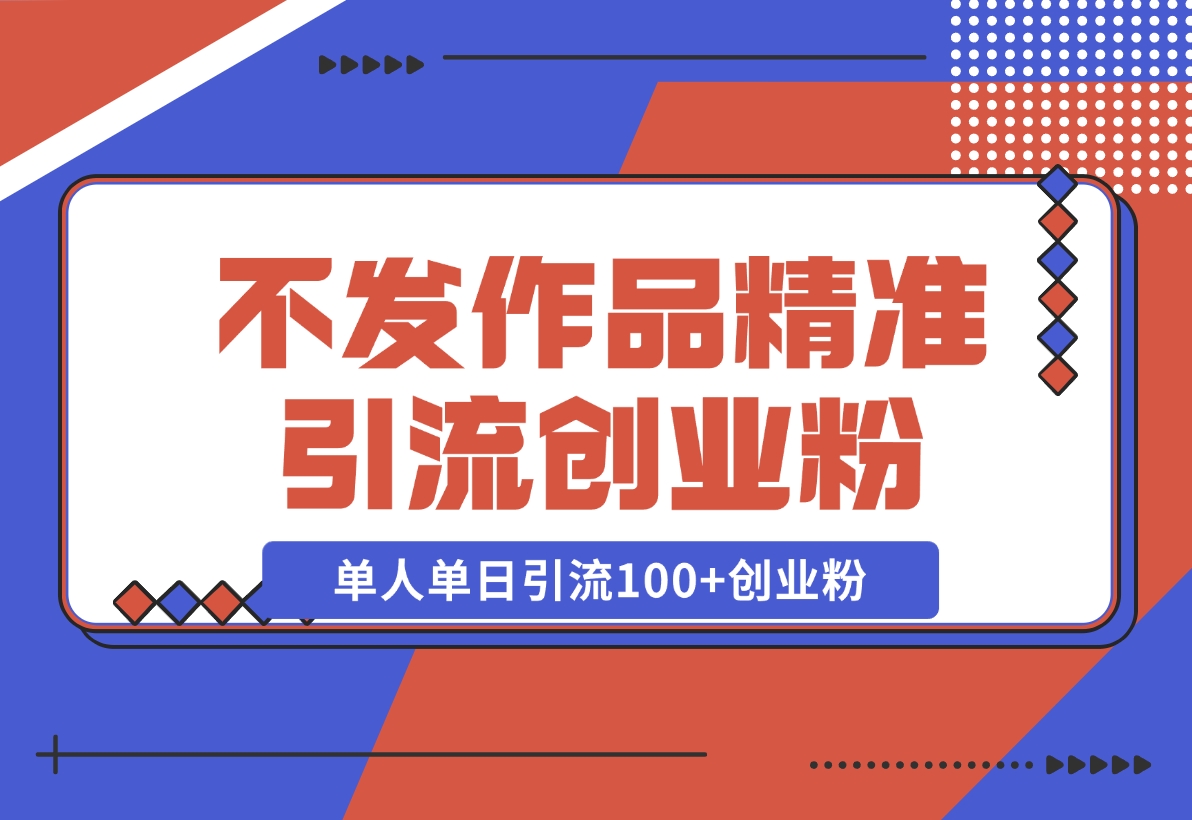 【2024.11.08】利用微信朋友圈“强提醒”功能，引流精准创业粉，不剪视频、不发作品，单人单日引流100+创业粉-小鲸副业资源库