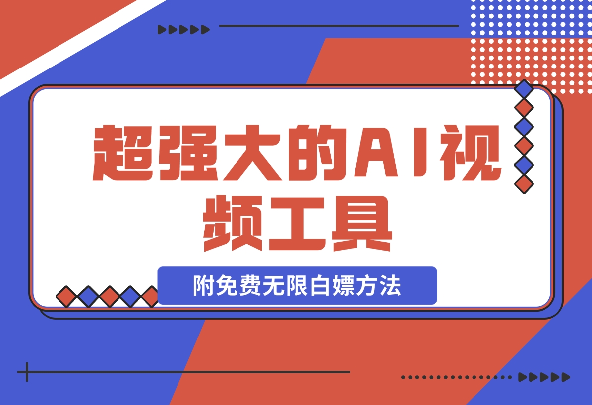 【2024.11.08】超强大的AI视频工具，附免费无限白嫖方法-小鲸副业资源库