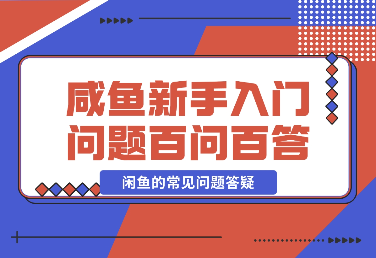 【2024.11.08】咸鱼新手入门问题百问百答-小鲸副业资源库