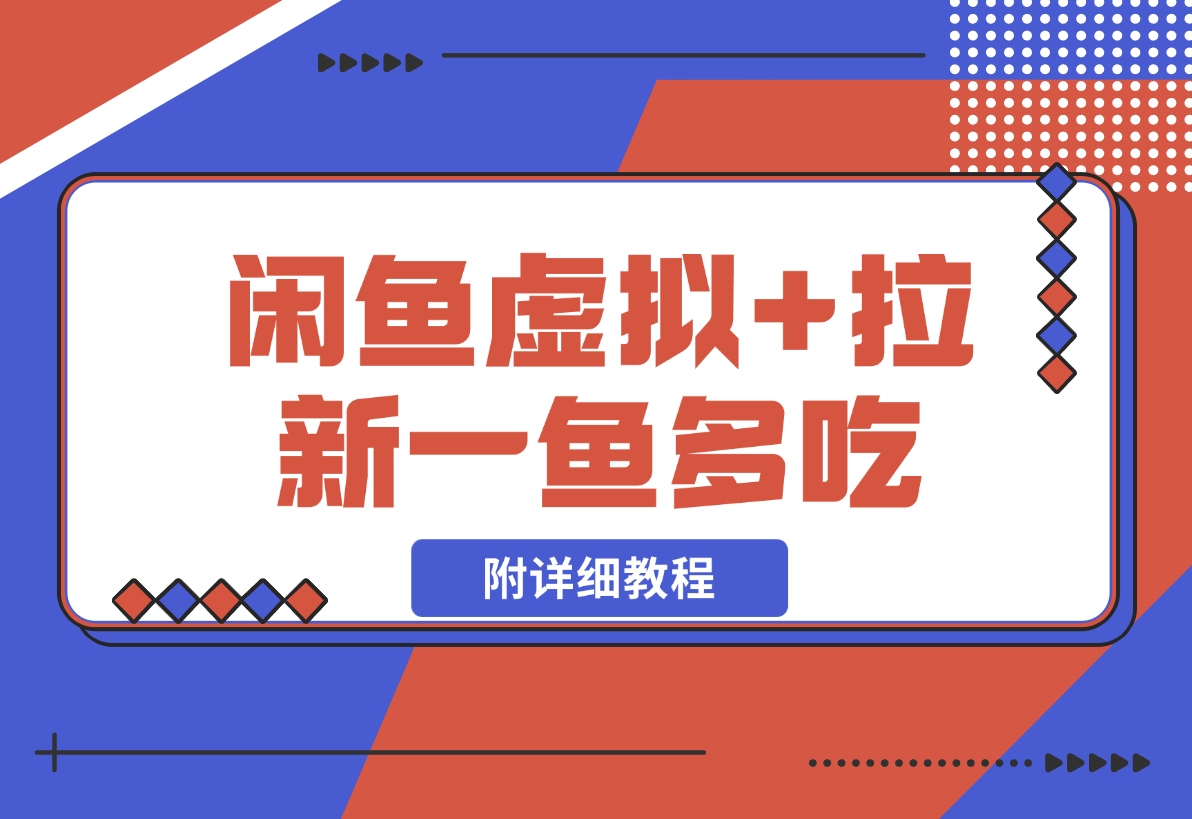 【2024.11.08】闲鱼虚拟赛道+网盘拉新一鱼多吃（附教程）-小鲸副业资源库