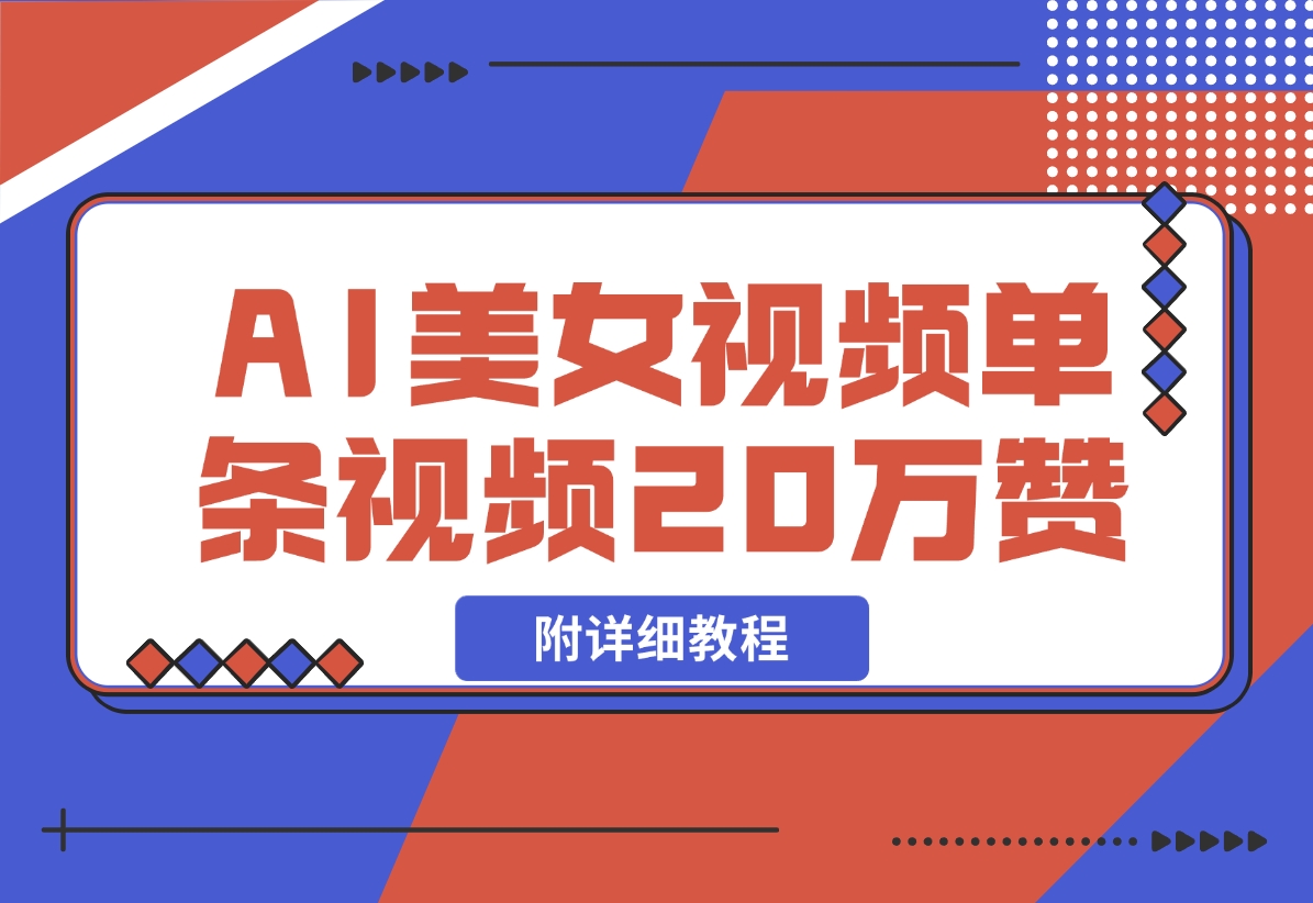 【2024.11.09】AI美女视频，单条视频20万赞，多种变现方式！-小鲸副业资源库