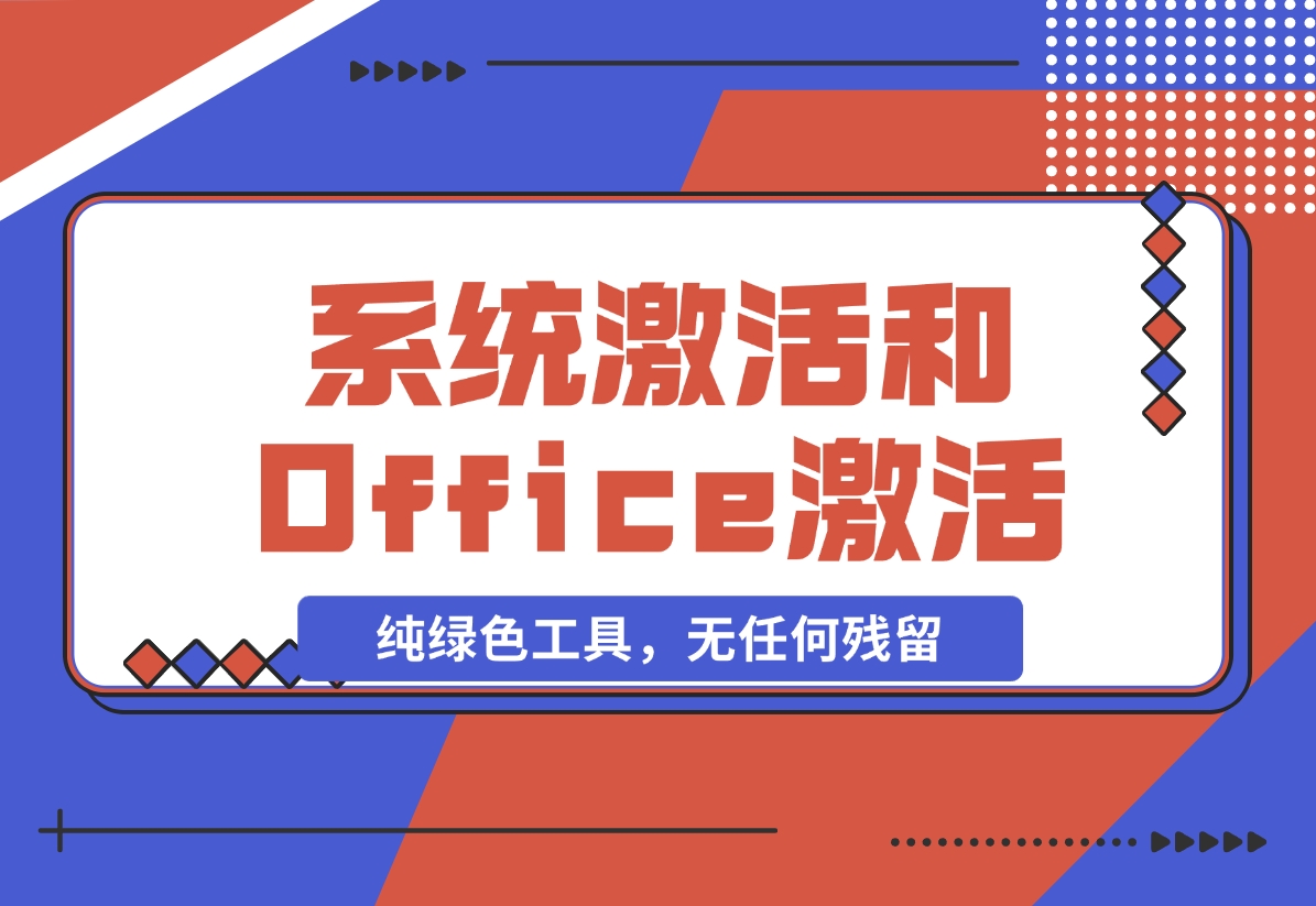 【2024.11.09】Windows系统激活工具和Office激活工具-小鲸副业资源库