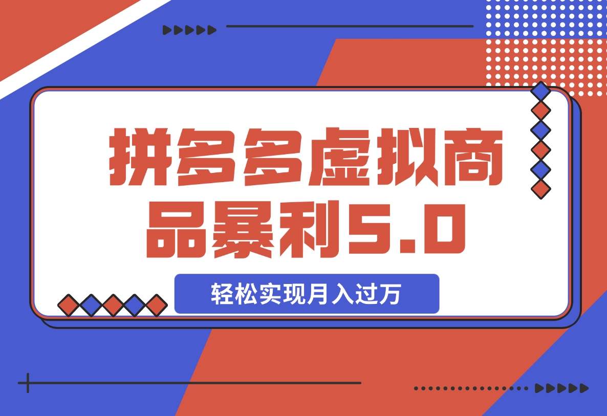 【2024.11.10】拼多多虚拟商品暴利5.0玩法，轻松实现月入X万-小鲸副业资源库
