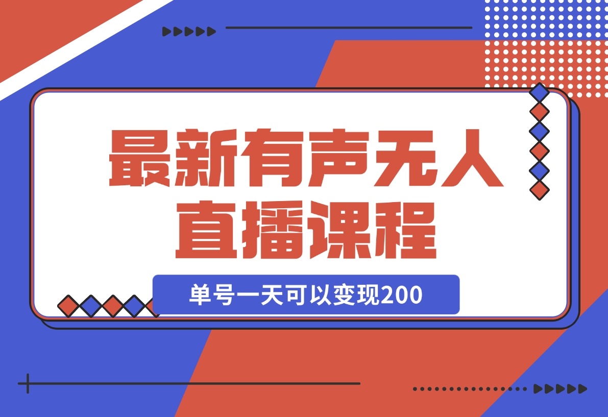 【2024.11.10】有声无人直播课程，单号一天可以变现200，新升级玩法，不会违规也不会封号-小鲸副业资源库