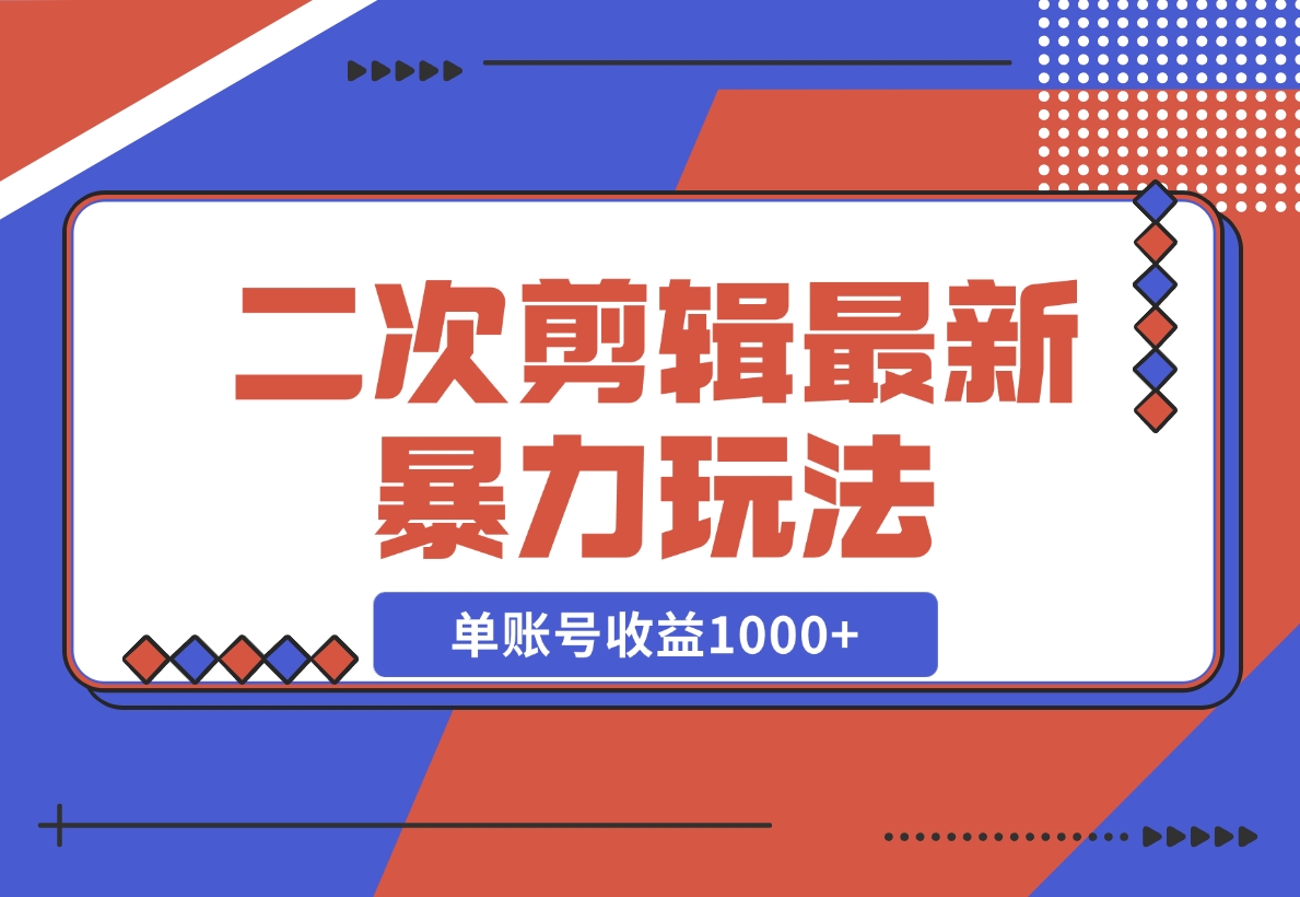【2024.11.10】二次剪辑暴力玩法，单账号收益1000+，可矩阵操作-小鲸副业资源库