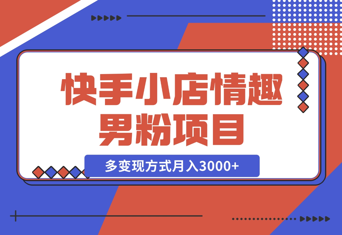 【2024.11.11】11月K总部落快手小店情趣男粉项目，利用模板搬运美女视频，多变现方式月入3000+-小鲸副业资源库