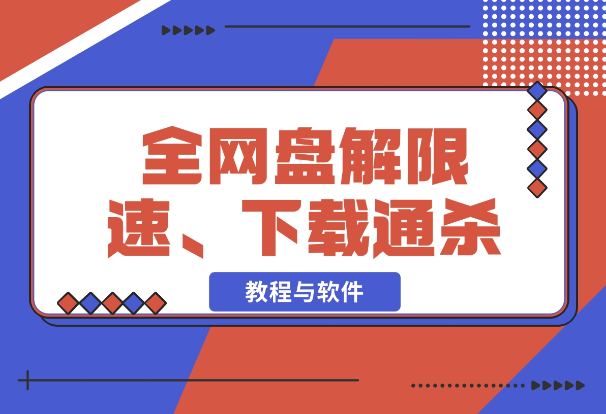 【2024.11.11】全网盘解限速、非客户端下载通杀【教程与软件】-小鲸副业资源库