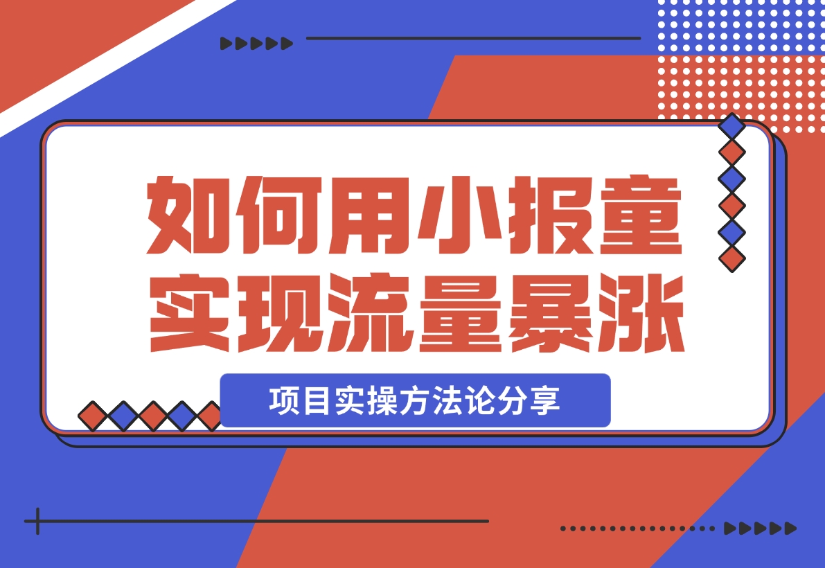 【2024.11.12】低价高转，如何用小报童实现流量暴涨 项目实操方法论分享！-小鲸副业资源库