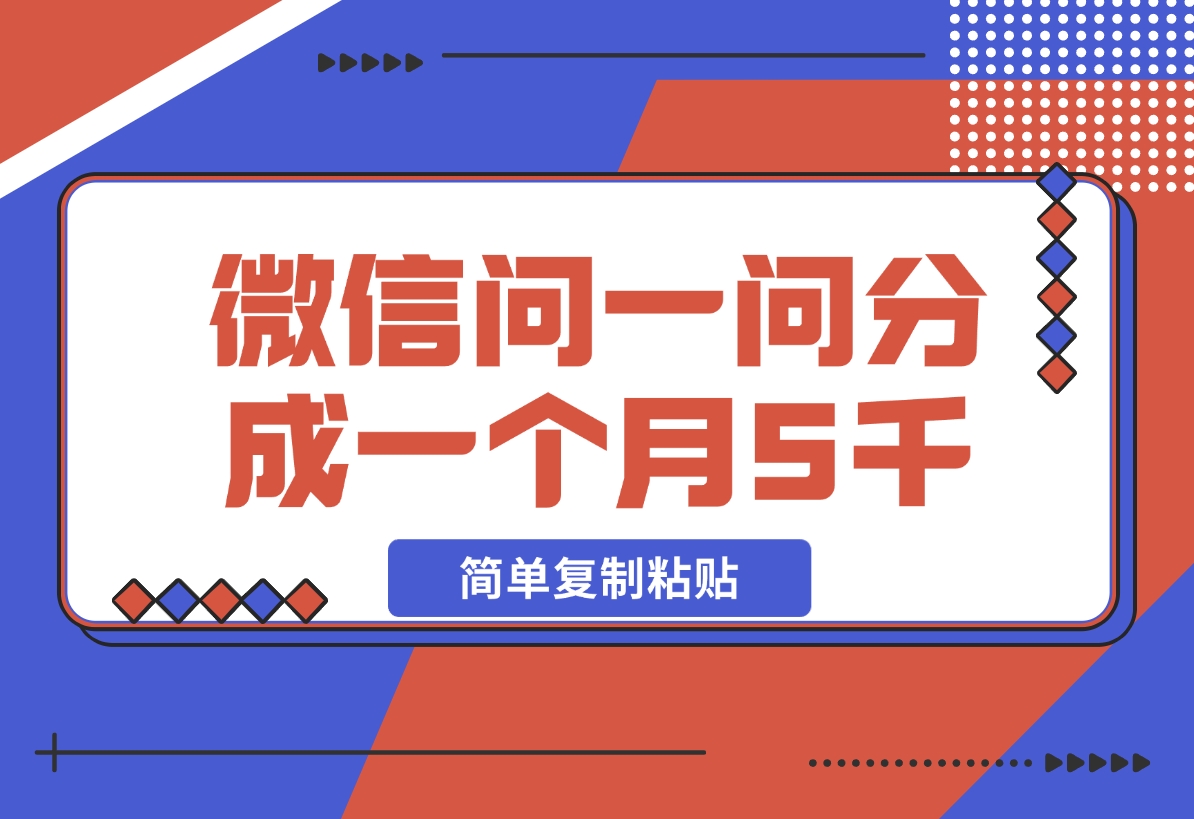 【2024.11.12】微信问一问分成，复制粘贴，单号一个月5600+-小鲸副业资源库