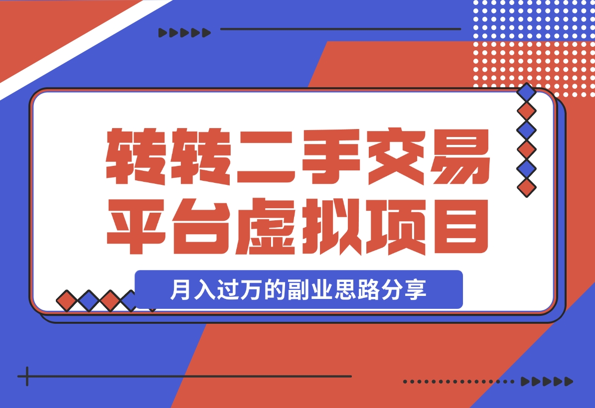 【2024.11.13】转转二手交易平台虚拟项目，一部手机小白也能操作，月入过万的副业思路分享-小鲸副业资源库