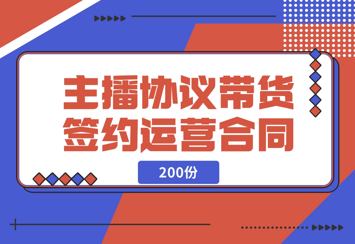 【2024.11.14】主播协议直播带货公会签约代运营合同（200份）-小鲸副业资源库