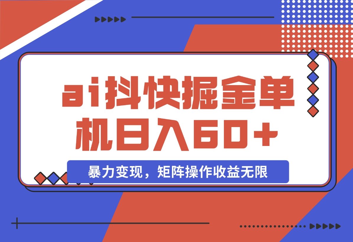 【2024.11.15】ai抖快矩阵掘金单机日入60+，暴力变现，矩阵操作收益无限-小鲸副业资源库