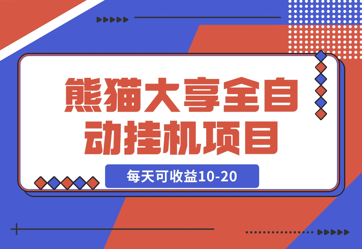 【2024.11.15】熊猫大享全自动挂机项目，每天可收益10-20-小鲸副业资源库
