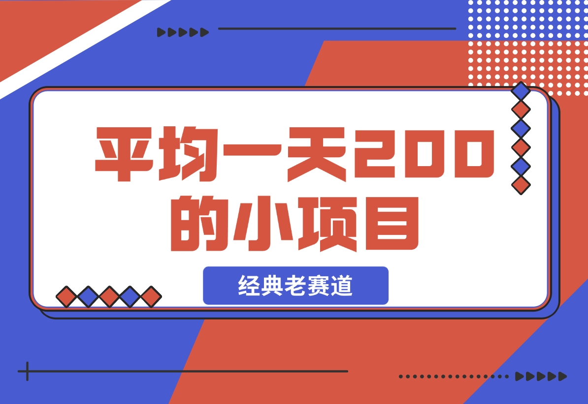【2024.11.16】平均一天200+的小项目，经典老赛道！-小鲸副业资源库