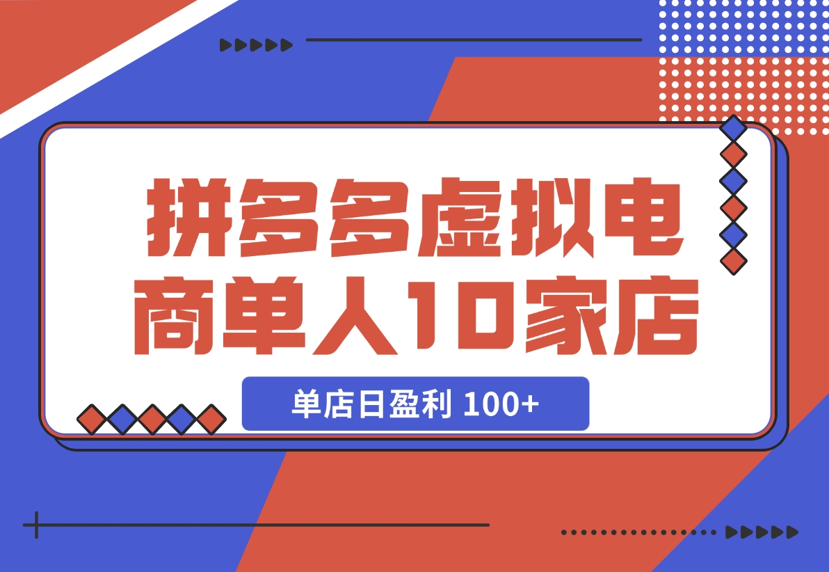 【2024.11.17】拼多多虚拟电商，单人操作10家店，单店日盈利 100+-小鲸副业资源库
