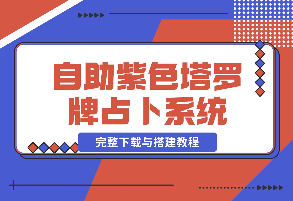 【2024.11.19】自助紫色H5塔罗牌占卜系统源码（独立版）- 完整下载与搭建教程-小鲸副业资源库