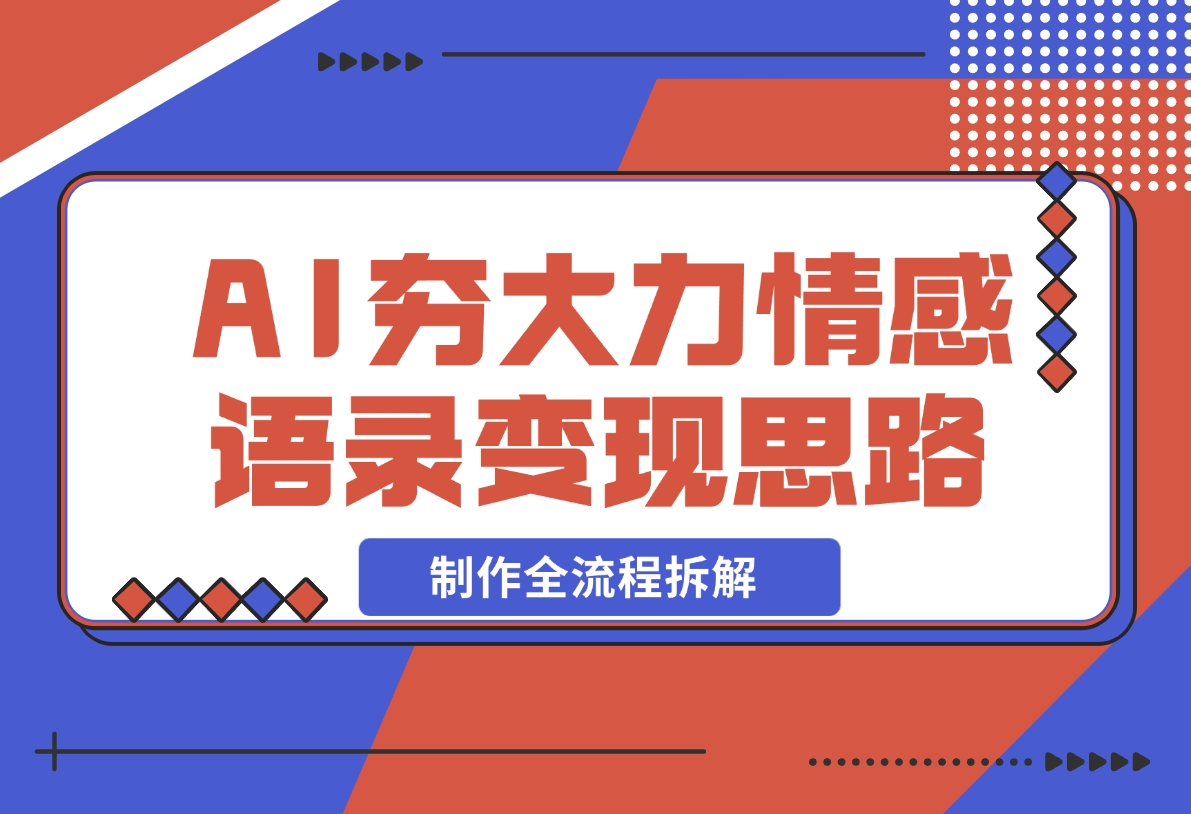 【2024.11.19】AI夯大力情感语录，7天爆粉3万+，变现思路和制作全流程拆解-小鲸副业资源库