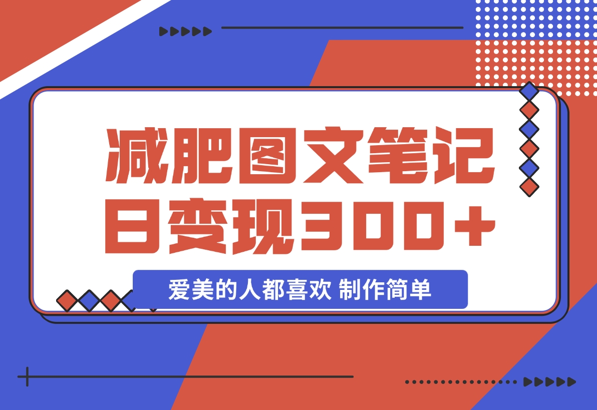 【2024.11.19】减肥图文笔记，只要爱美的人都喜欢，制作简单，小白也能如入300+-小鲸副业资源库