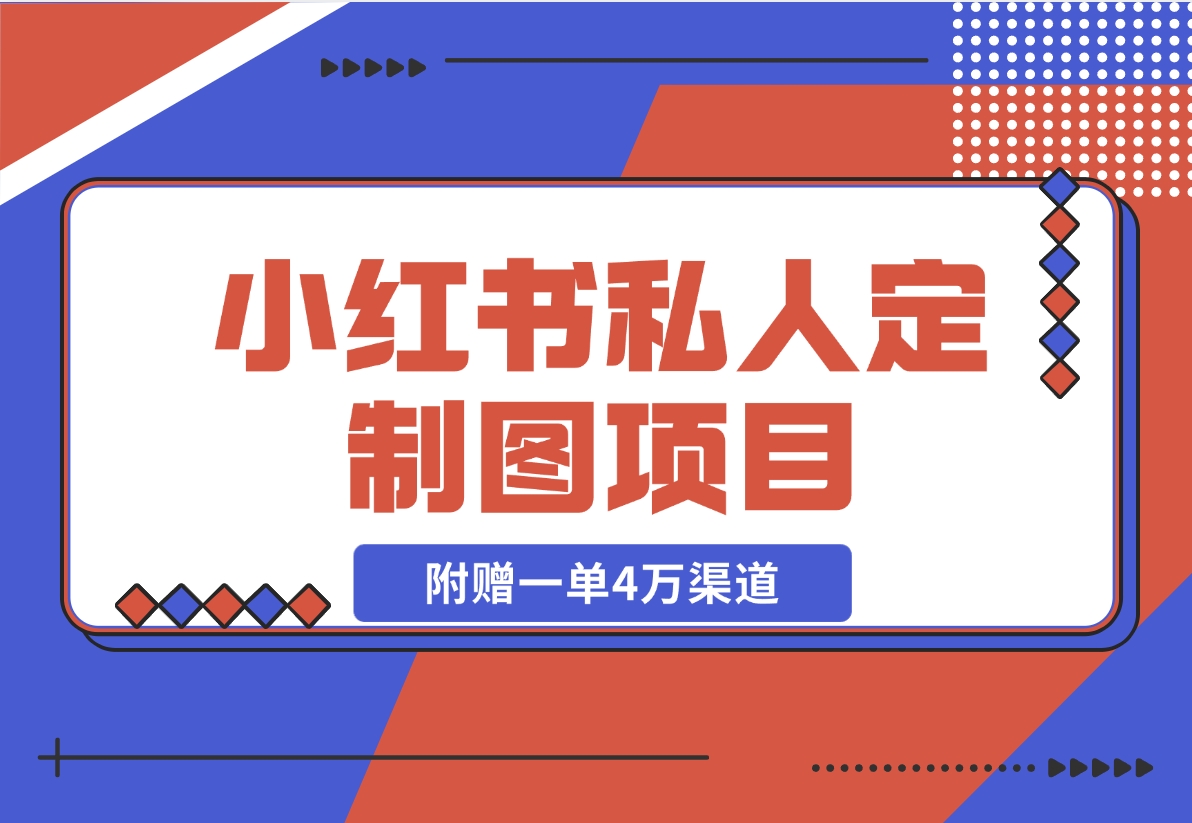 【2024.11.21】利用AI做头像，小红书私人定制图项目，附赠一单4万渠道-小鲸副业资源库