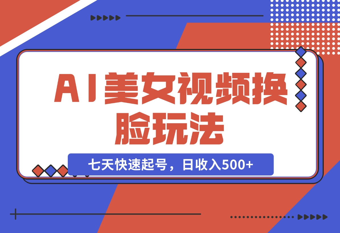 【2024.11.22】AI美女视频玩法，短视频七天快速起号，日收入500+-小鲸副业资源库