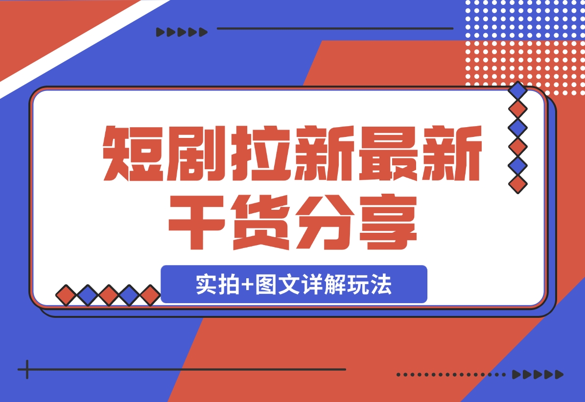 【2024.11.22】短剧拉新最新干货分享，实拍+图文详解玩法，小白也能快速上手-小鲸副业资源库