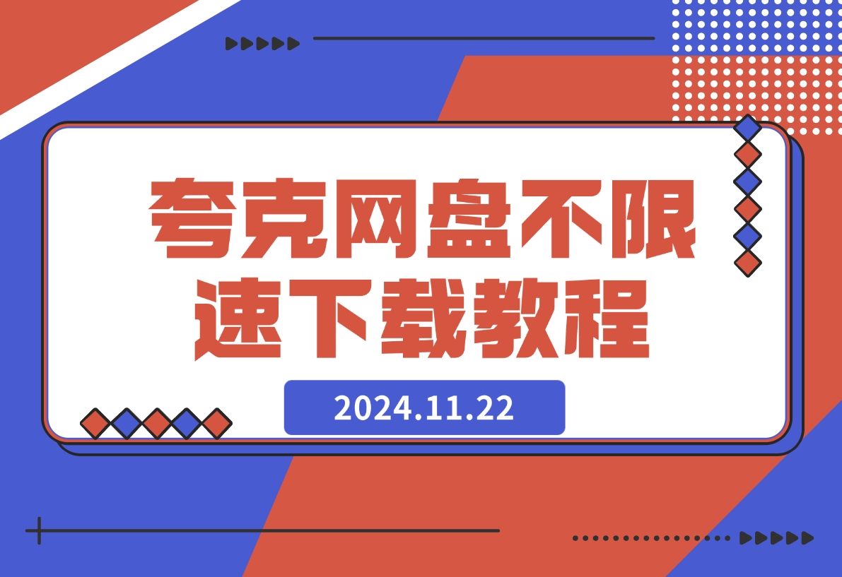 【2024.11.22】夸克网盘不限速下载最新教程-小鲸副业资源库