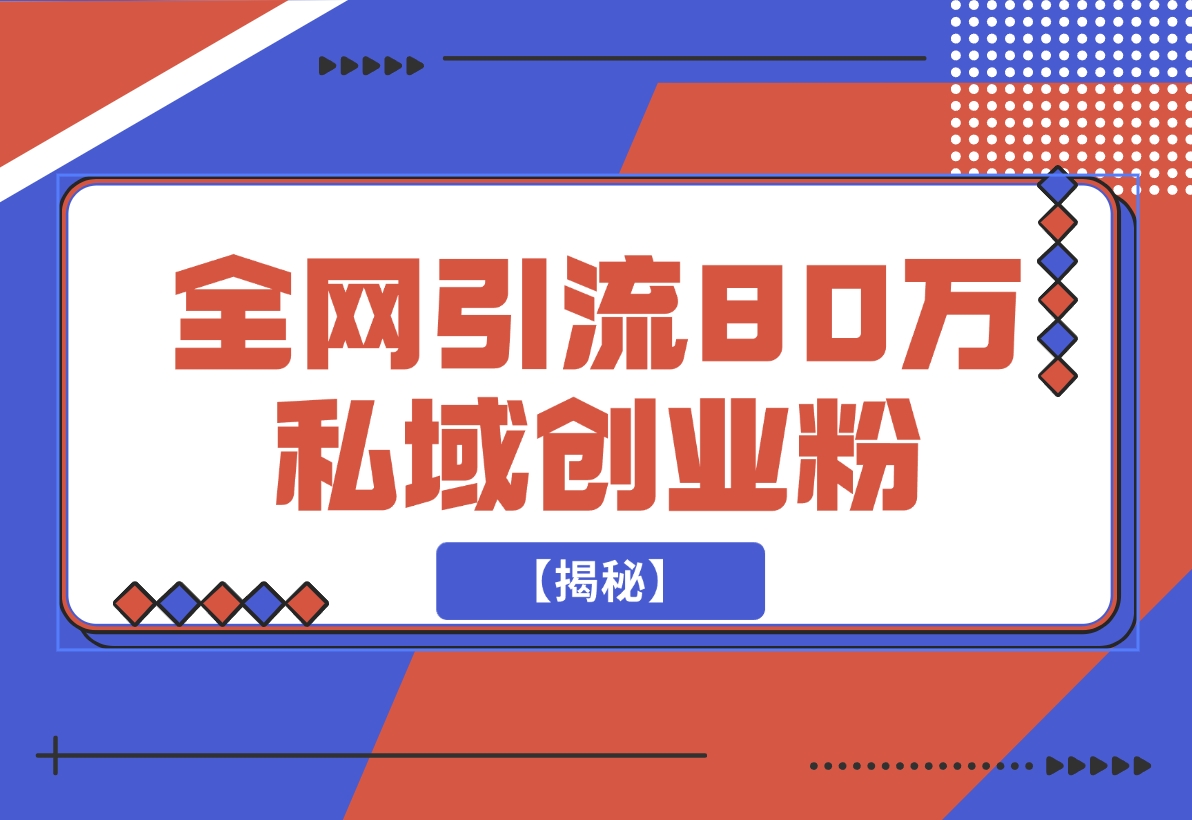 【2024.11.23】渡鸦引流技术，全网第一引流术，半年辐射80万私域创业粉 【揭秘】-小鲸副业资源库