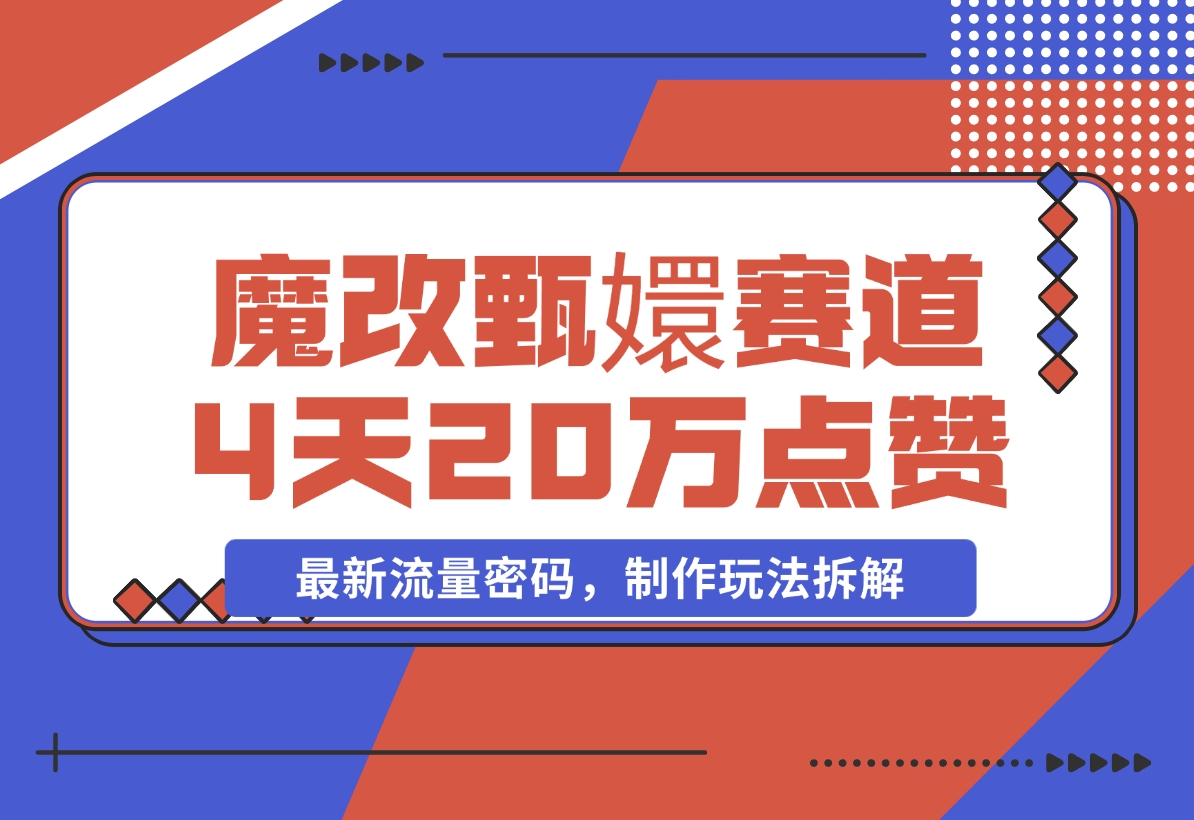 【2024.11.23】魔改甄嬛传赛道 4天20万点赞，最新流量密码，制作玩法拆解-小鲸副业资源库
