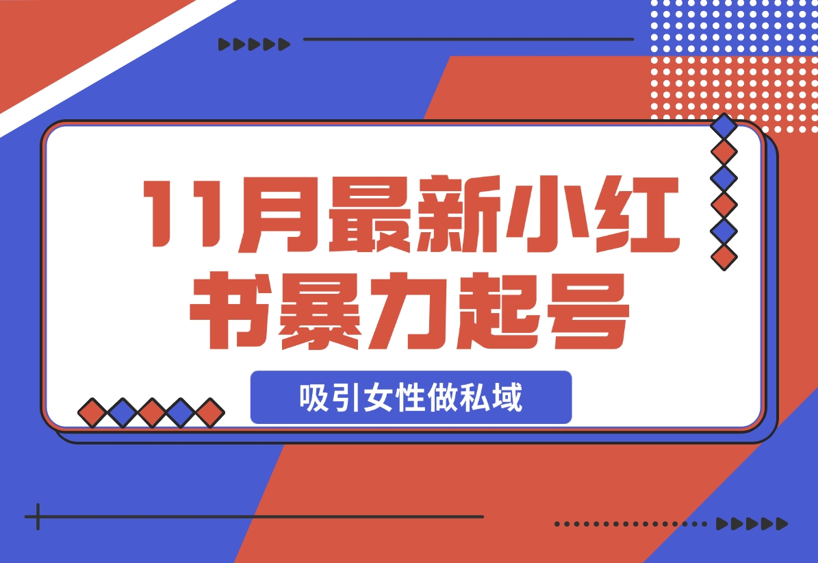 【2024.11.23】K总部落11月最新小红书7天暴力起号项目，吸引女性做私域-小鲸副业资源库