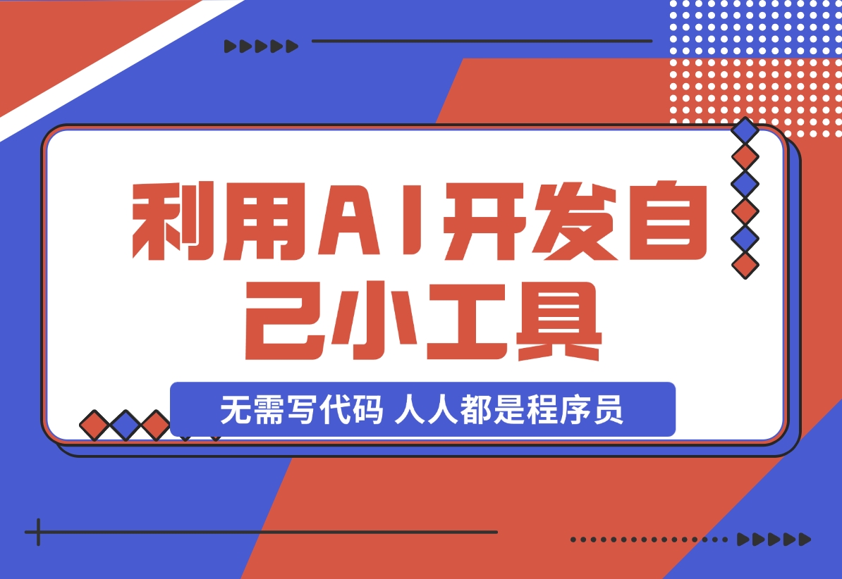 【2024.11.24】利用AI开发自己小工具 无需写代码 人人都是程序员-小鲸副业资源库
